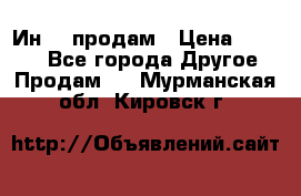 Ин-18 продам › Цена ­ 2 000 - Все города Другое » Продам   . Мурманская обл.,Кировск г.